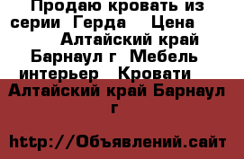 Продаю кровать из серии “Герда“ › Цена ­ 8 000 - Алтайский край, Барнаул г. Мебель, интерьер » Кровати   . Алтайский край,Барнаул г.